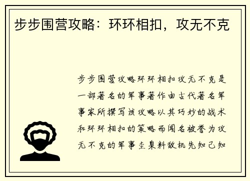 步步围营攻略：环环相扣，攻无不克