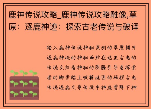 鹿神传说攻略_鹿神传说攻略雕像,草原：逐鹿神迹：探索古老传说与破译神秘图腾