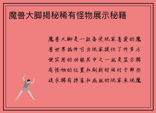 魔兽大脚揭秘稀有怪物展示秘籍