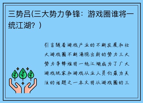 三势吕(三大势力争锋：游戏圈谁将一统江湖？)