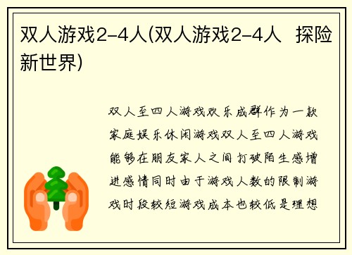 双人游戏2-4人(双人游戏2-4人  探险新世界)